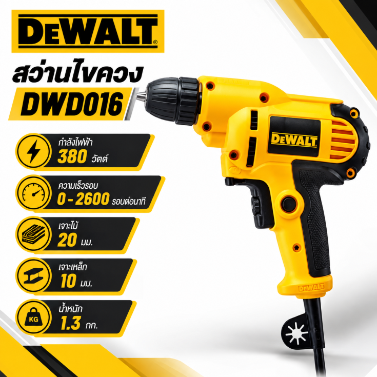 สว่านไขควง DEWALT DWD016